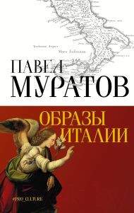 Нехудожественная книга АСТ Образы Италии. Абсолют нонфикшн / 9785171602253