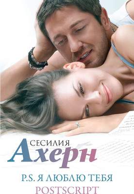 Набор художественных книг Иностранка P.S. Я люблю тебя. Postscript, твердая обложка