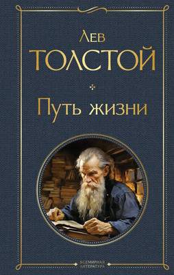 Нехудожественная литература Эксмо Путь жизни / 9785041949518