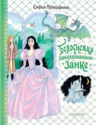 Художественная книга АСТ Белоснежка в заколдованном замке / 9785171540067