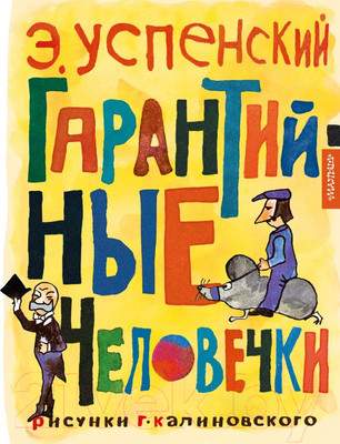 Художественная книга АСТ Гарантийные человечки / 9785171574956
