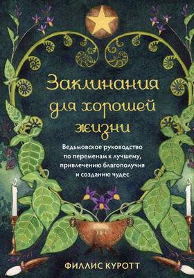 Нехудожественная книга Эксмо Заклинания для хорошей жизни / 9785041877965