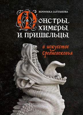 Нехудожественная книга Бомбора Монстры, химеры и пришельцы в искусстве Средневековья