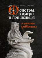 Нехудожественная книга Бомбора Монстры, химеры и пришельцы в искусстве Средневековья