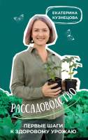 Нехудожественная книга АСТ Рассадоводство. Первые шаги к здоровому урожаю / 9785171573348