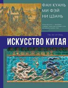 Нехудожественная книга АСТ Искусство Китая / 9785171602215