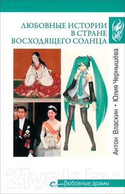 Нехудожественная книга Вече Любовные истории в Стране восходящего солнца / 9785448446085