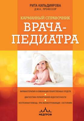 Нехудожественная книга МЕДПРОФ Карманный справочник врача-педиатра / 9785041916879