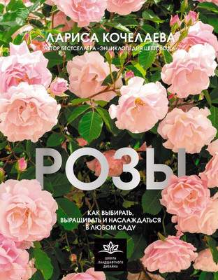Нехудожественная книга АСТ Розы. Как выбирать, выращивать и наслаждаться в любом саду