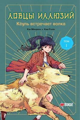 Художественная книга АСТ Ловцы иллюзий. Том 1. Кеуль встречает волка / 9785171623401