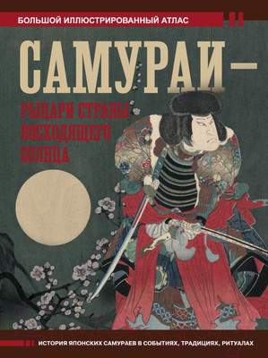 Нехудожественная книга АСТ Самураи – рыцари Страны восходящего солнца / 9785171588052