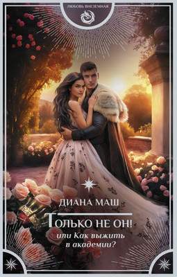 Художественная книга АСТ Только не он! Или как выжить в академии? / 9785171615123