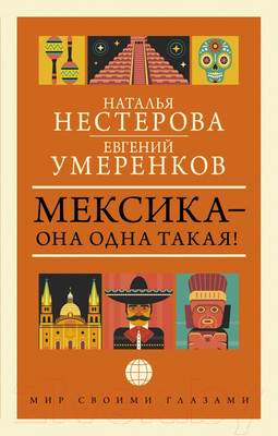 Нехудожественная книга АСТ Мексика - она одна такая! / 9785171580650