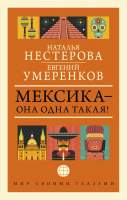 Нехудожественная книга АСТ Мексика - она одна такая! / 9785171580650