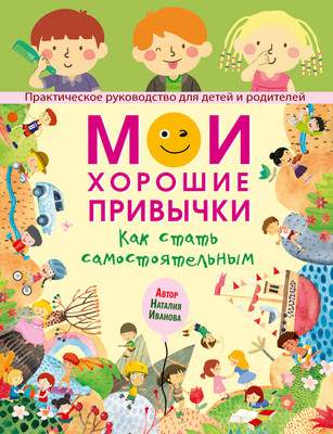 Развивающая книга АСТ Мои хорошие привычки. Как стать самостоятельным, мягкая обложка