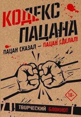 Творческий блокнот АСТ Кодекс пацана. Пацан сказал — пацан сделал! / 9785171628642