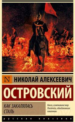 Художественная книга АСТ Как закалялась сталь. Эксклюзивная классика. Лучшее