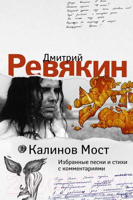 Нехудожественная книга АСТ Калинов Мост. Избранные песни и стихи с комментариями