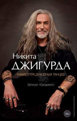 Нехудожественная книга АСТ Камасутра духовных танцев. Записки Юродивого / 9785171048860