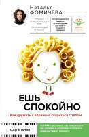 Нехудожественная книга АСТ Ешь спокойно. Как дружить с едой и не ссориться с телом