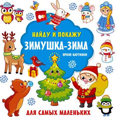 Развивающая книга АСТ Зимушка-зима. Яркие картинки, твердая обложка