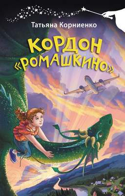 Художественная книга АСТ Кордон Ромашкино / 9785171578435