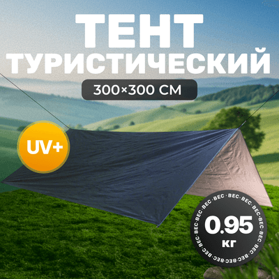 Туристический тент Sundays 3x3 / TBD0571538201