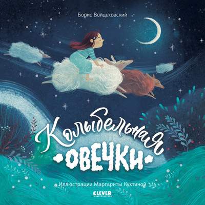 Художественная книга CLEVER Книжки-картинки. Колыбельная овечки / 9785002116195