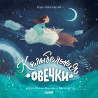 Художественная книга CLEVER Книжки-картинки. Колыбельная овечки / 9785002116195