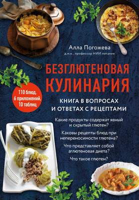 Нехудожественная книга ХлебСоль Безглютеновая кулинария, твердая обложка