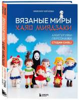 Нехудожественная книга Бомбора Вязаные миры Хаяо Миядзаки / 9785041909222