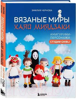Нехудожественная книга Бомбора Вязаные миры Хаяо Миядзаки / 9785041909222