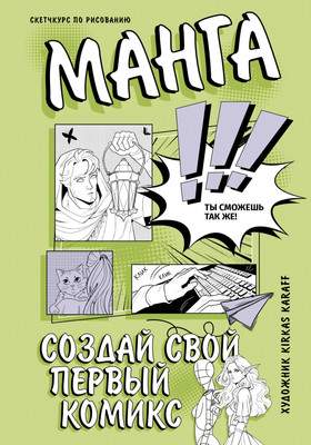 Нехудожественная книга АСТ Манга. Создай свой первый комикс, твердая обложка