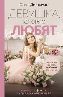 Нехудожественная книга АСТ Девушка, которую любят / 9785171525569