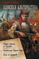 Художественная книга АСТ Азовская альтернатива / 9785171624316