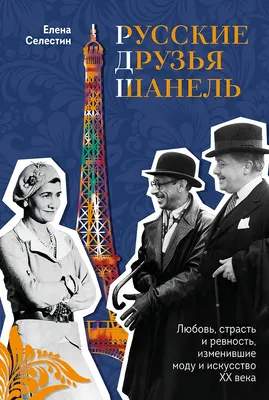 Нехудожественная литература Одри Русские друзья Шанель / 9785041849870