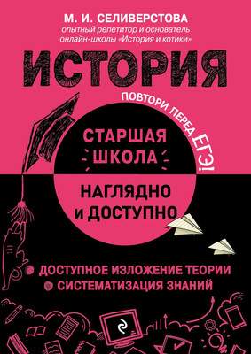 Учебное пособие Эксмо История / 9785041880552