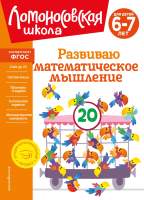 Развивающая книга Эксмо Развиваю математическое мышление: для детей 6-7 лет