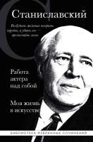 Нехудожественная литература Эксмо Работа актера над собой. Моя жизнь в искусстве / 9785041963460