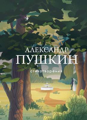 Художественная книга Эксмо Стихотворения, твердая обложка