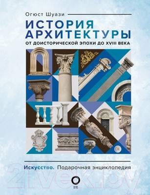 Нехудожественная книга АСТ История архитектуры. От доисторической эпохи до XVIII века