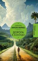 Художественная книга АСТ Дорога в Макондо Гарсиа / 9785171461560