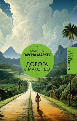 Художественная книга АСТ Дорога в Макондо Гарсиа / 9785171461560