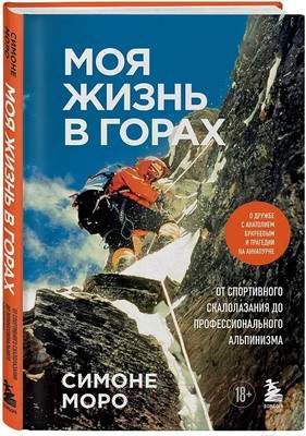 Нехудожественная книга Бомбора Моя жизнь в горах / 9785041774110