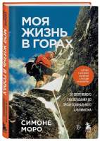 Нехудожественная книга Бомбора Моя жизнь в горах / 9785041774110