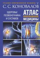 Нехудожественная книга АСТ Атлас информационной медицины / 9785171594305