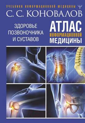 Нехудожественная книга АСТ Атлас информационной медицины / 9785171594305