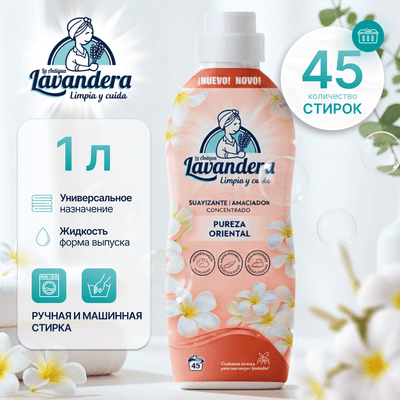 Кондиционер для белья La Antigue Lavandera Восточная чистота
