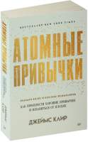 Нехудожественная книга Питер Атомные привычки / 9785446141173