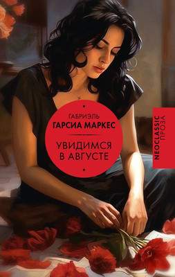 Художественная книга АСТ Увидимся в августе / 9785171619114